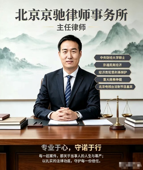 北京京驰律师事务所 主任律师 王家利